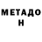 МЕТАДОН белоснежный 32_ Nganga